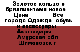 Золотое кольцо с бриллиантами новое  › Цена ­ 30 000 - Все города Одежда, обувь и аксессуары » Аксессуары   . Амурская обл.,Шимановск г.